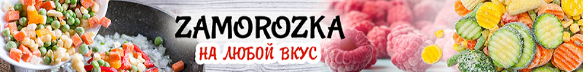 заморож